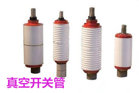 真空開關(guān)管的結(jié)構(gòu)、分類、生產(chǎn)工藝和檢驗要求