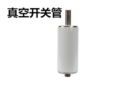 真空開關(guān)管的結(jié)構(gòu)、分類、生產(chǎn)工藝和檢驗要求
